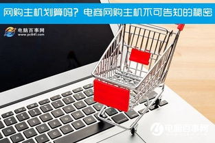 別再diy攢機(jī)了,細(xì)說(shuō)一下網(wǎng)購(gòu)整機(jī)的各種坑