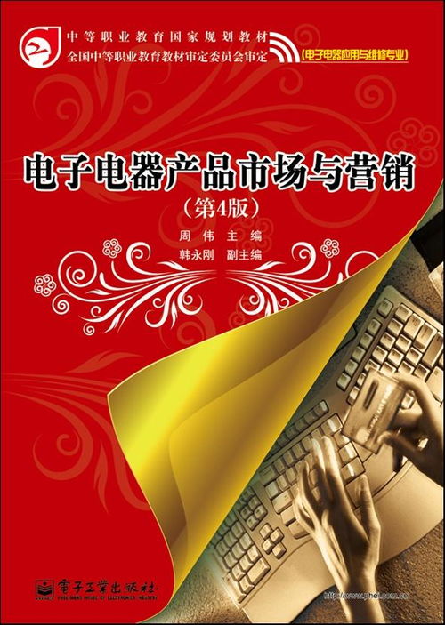 電子電器產品市場與營銷 第4版
